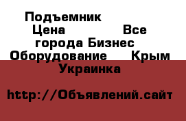 Подъемник PEAK 208 › Цена ­ 89 000 - Все города Бизнес » Оборудование   . Крым,Украинка